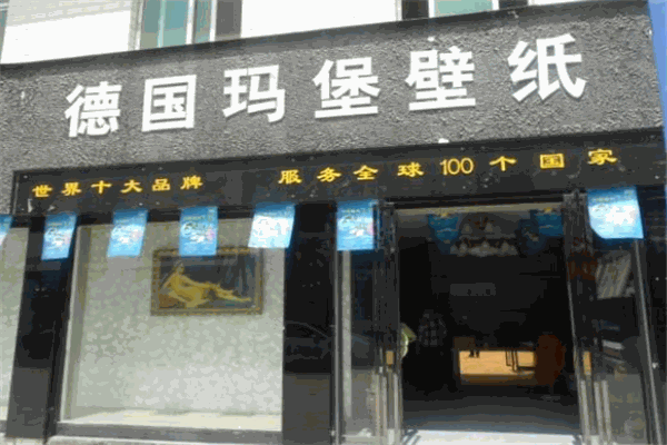 瑪堡壁紙加盟