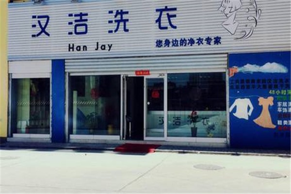 漢潔洗衣加盟