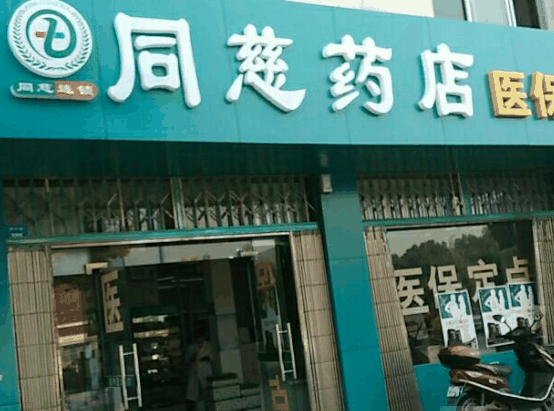 同慈藥店
