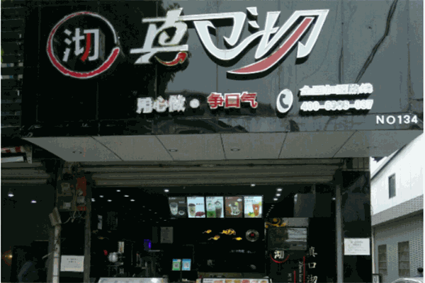 真口沏奶茶