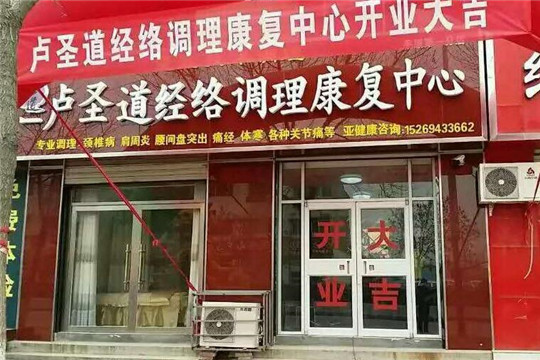 盧圣道中醫(yī)養(yǎng)生加盟