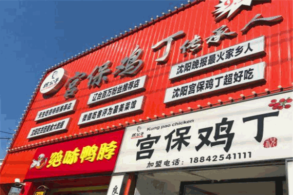 祝公子宮保雞丁加盟