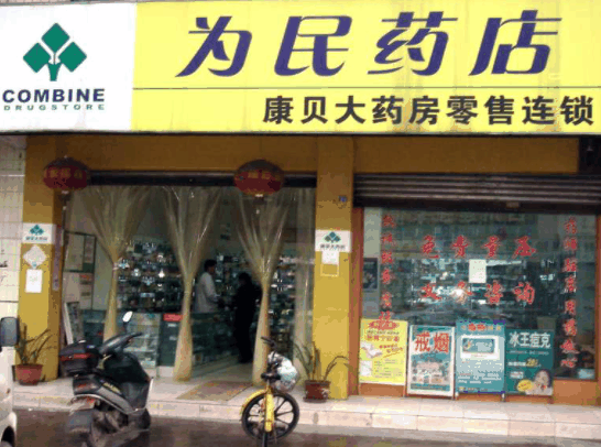 康貝藥店