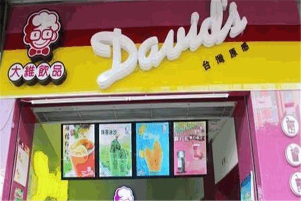 大維奶茶店加盟