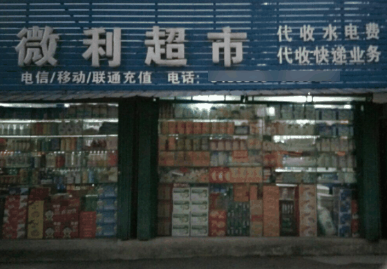 微利超市