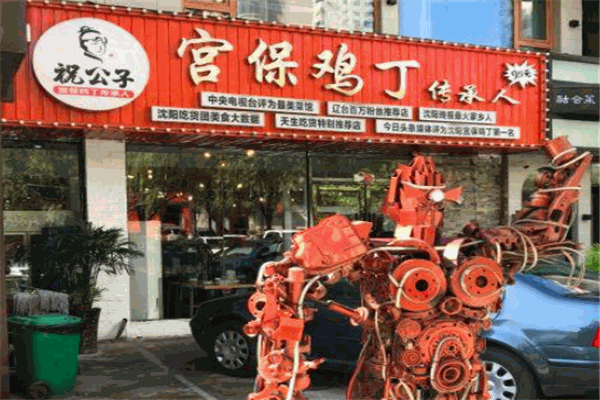 祝公子宮保雞丁加盟