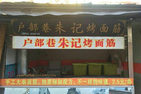 戶部巷朱記烤面筋加盟