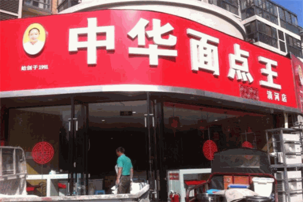 中華面點(diǎn)王加盟
