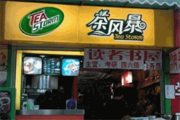 茶風(fēng)暴奶茶加盟