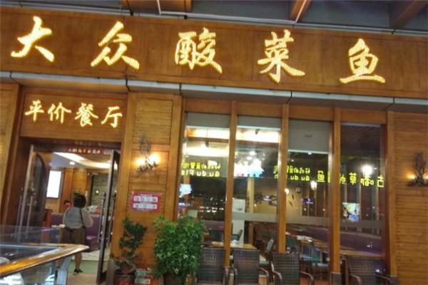 大眾酸菜魚(yú)加盟