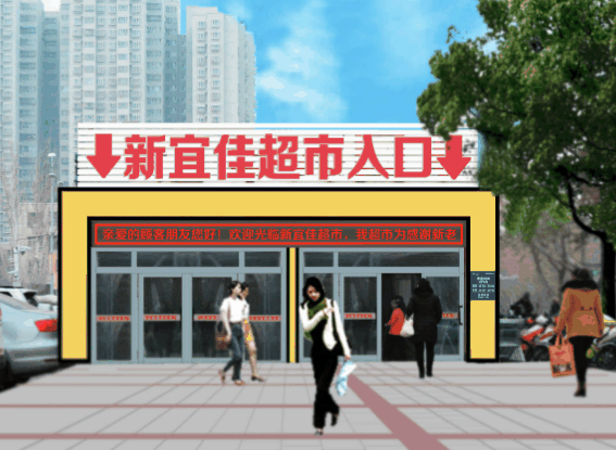 新宜佳超市
