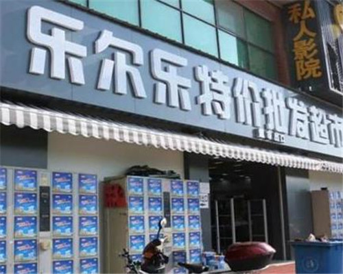 樂爾樂超市