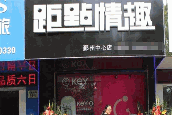 距點情趣加盟