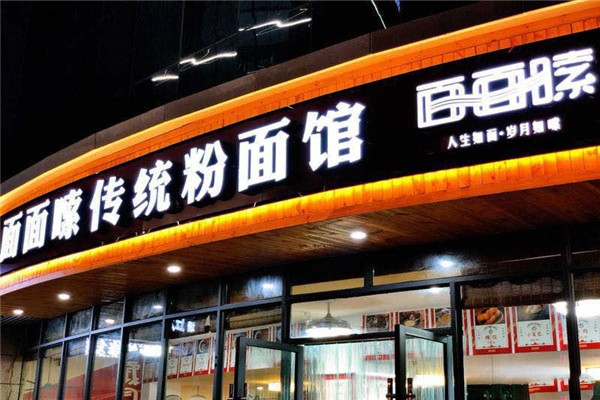 湘潭面面嗦加盟