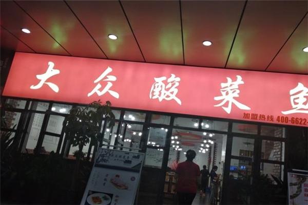 大眾酸菜魚(yú)加盟