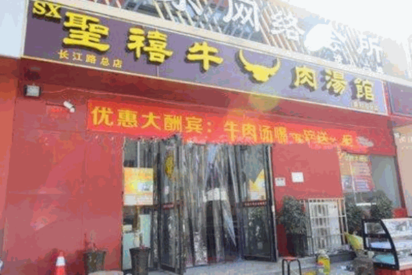 圣禧牛肉湯加盟
