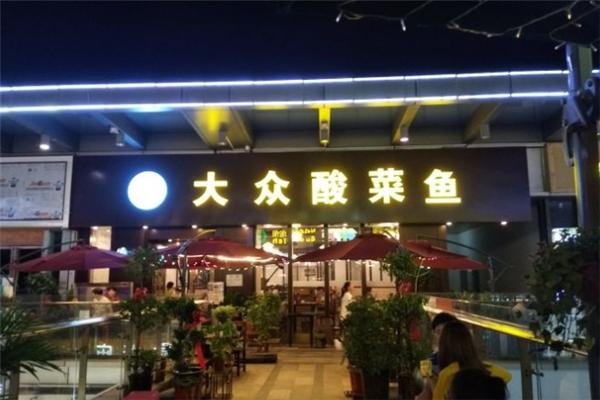 大眾酸菜魚(yú)加盟