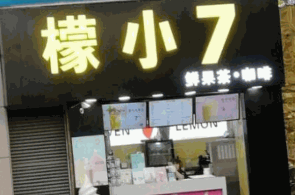 檬小七加盟