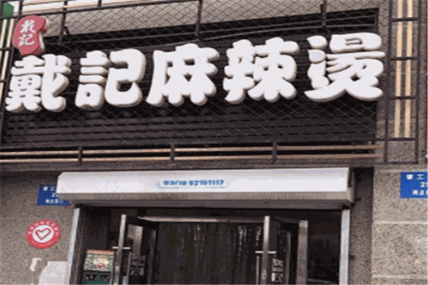 戴記麻辣燙
