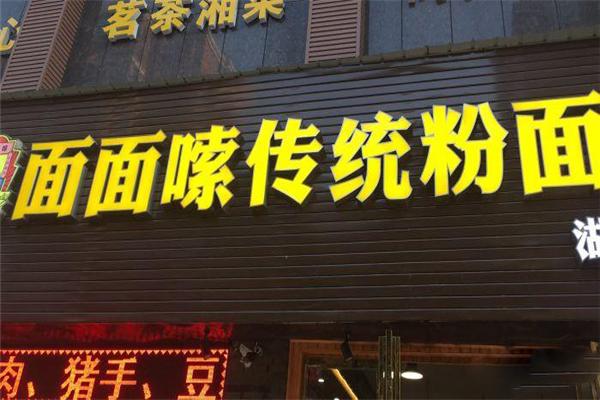 湘潭面面嗦加盟