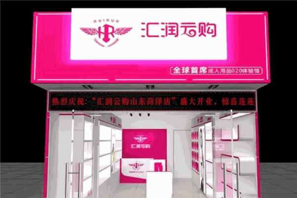 匯潤(rùn)成人用品加盟