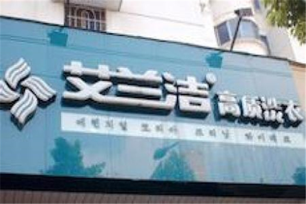 艾蘭潔干洗加盟