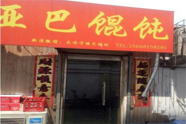 啞巴餛飩加盟