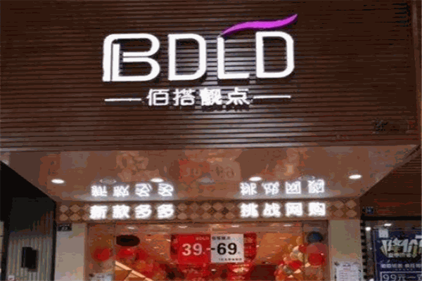 佰搭靚點(diǎn)服飾加盟