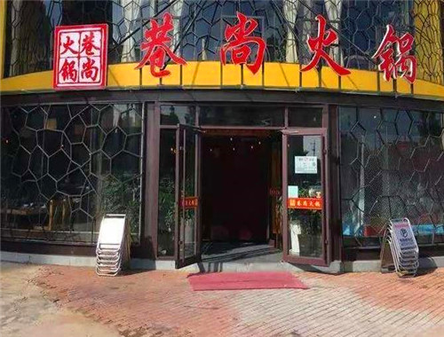 巷尚火鍋加盟