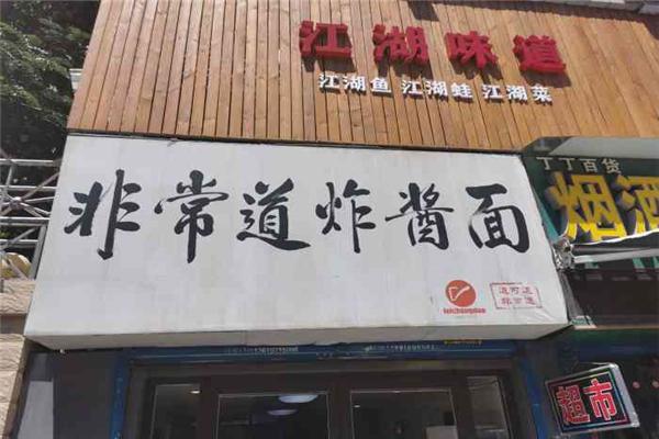非常道炸醬面加盟