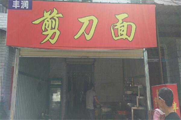 豐潤(rùn)剪刀面加盟