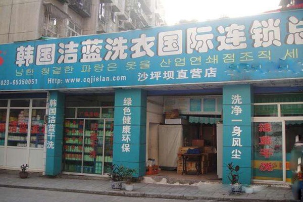 韓國(guó)潔藍(lán)干洗店加盟
