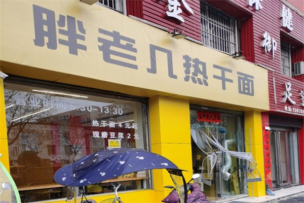 胖老幾熱干面加盟