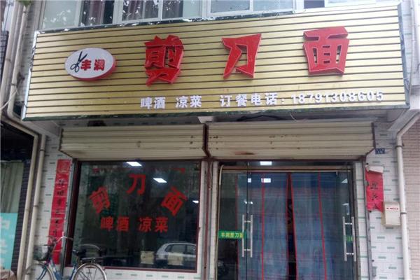 豐潤(rùn)剪刀面加盟