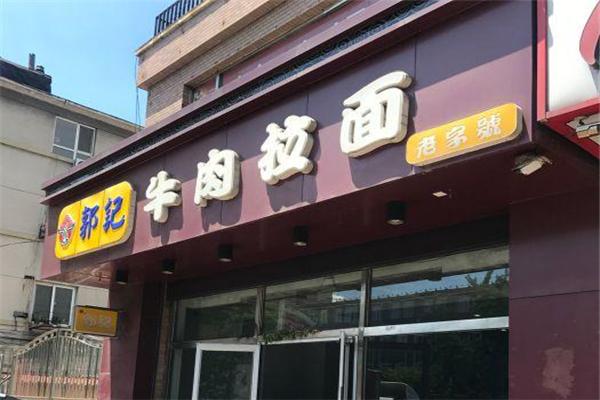 郭記拉面加盟