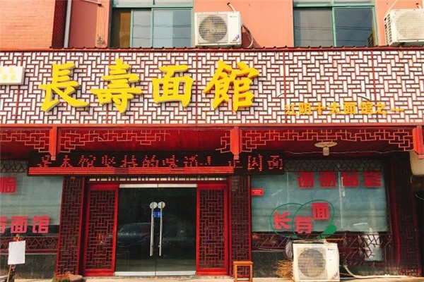 長(zhǎng)壽面館加盟