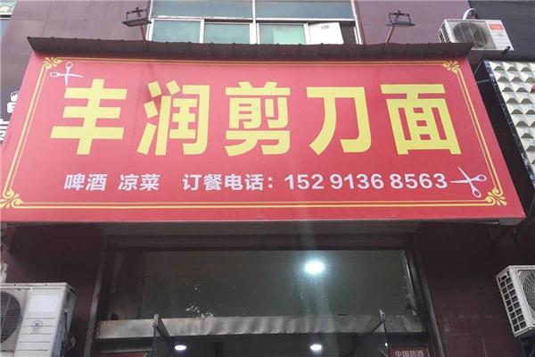 豐潤(rùn)剪刀面加盟
