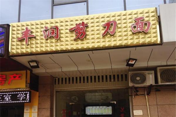 豐潤(rùn)剪刀面加盟