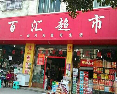 百匯超市