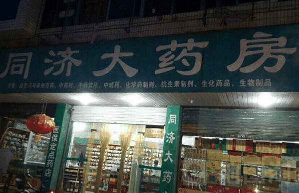 同濟大藥房