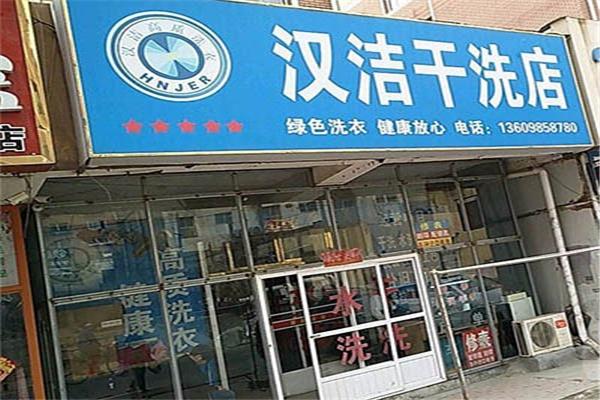 漢潔干洗加盟