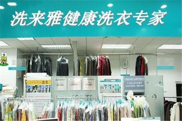 洗來(lái)雅洗衣加盟