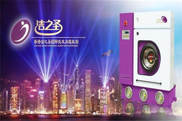 潔之圣干洗加盟