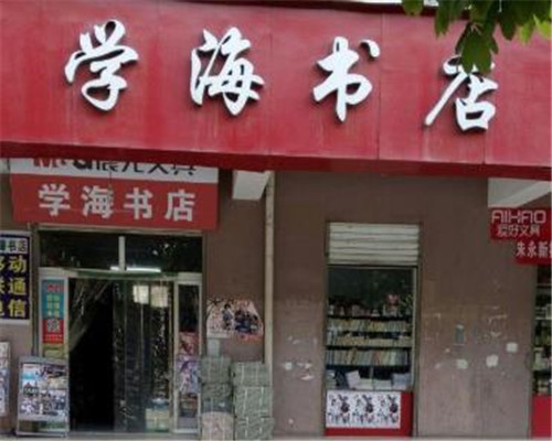 學(xué)海書店