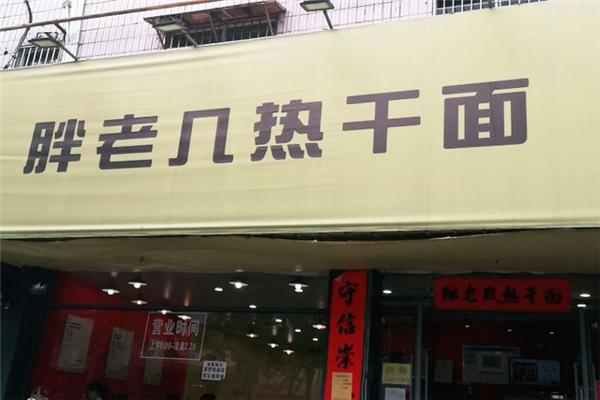 胖老幾熱干面加盟