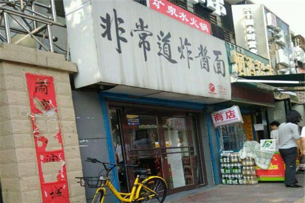 非常道炸醬面加盟