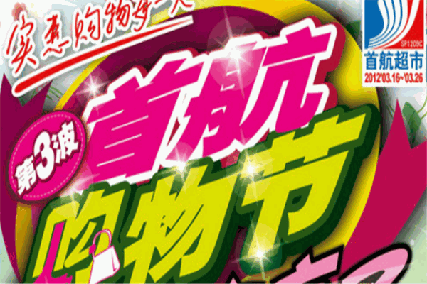 首航超市加盟