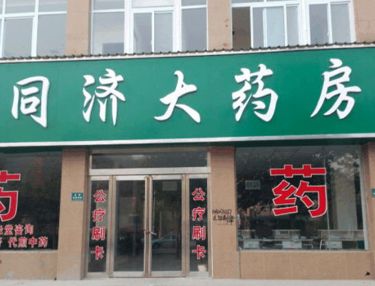 同濟大藥房
