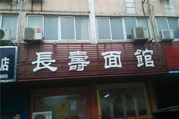 長(zhǎng)壽面館加盟