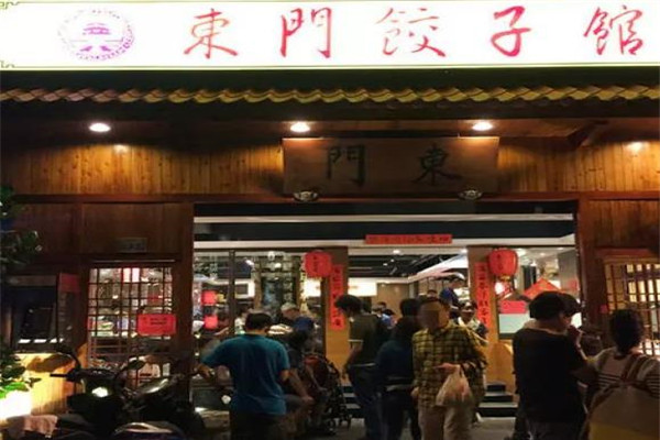 東門餃子加盟